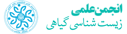 انجمن علمی زیست شناسی گیاهی دانشگاه خوارزمی